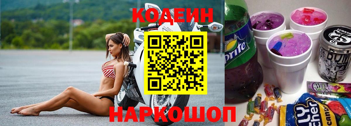 Кодеин Purple Drank  Вход с VPN  Дзержинский  закладки  Codein Purple Drank 